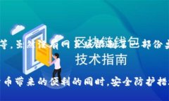   如何选择和创建适合你的TP钱包？ /  guanjianci