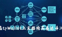 如何在tpWallet上直接购买泰达币（USDT）